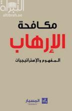 مكافحة الإرهاب : المفهوم والإستراتيجيات
