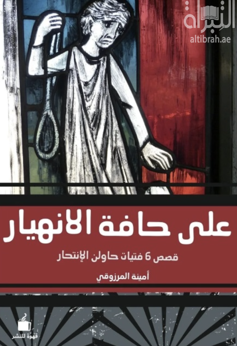 على حافة الإنهيار : قصص 6 فتيات حاولن الإنتحار