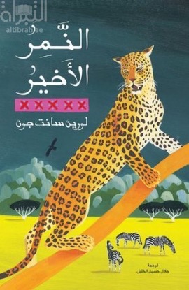 النمر الأخير