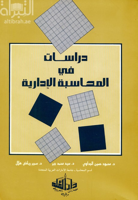 دراسات في المحاسبة الإدارية