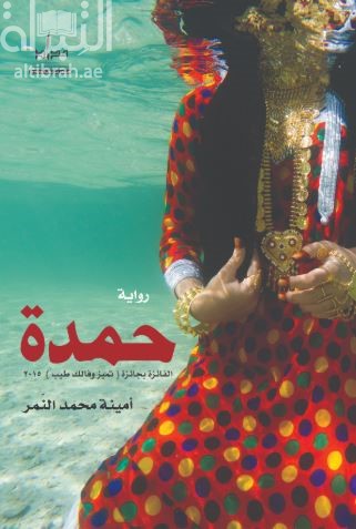 حمدة : رواية