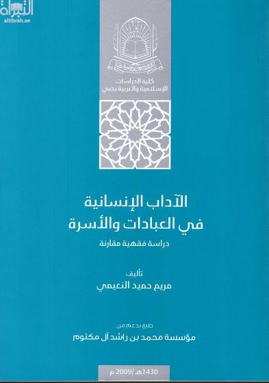 الآداب الإنسانية في العبادات و الأسرة : دارسة فقهية مقارنة
