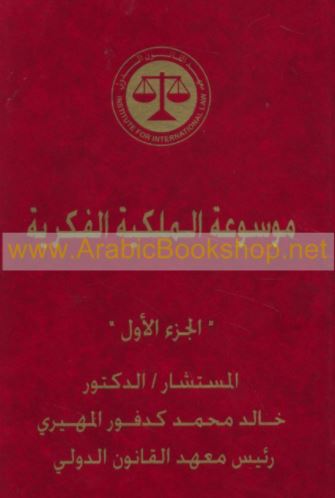 موسوعة الملكية الفكرية