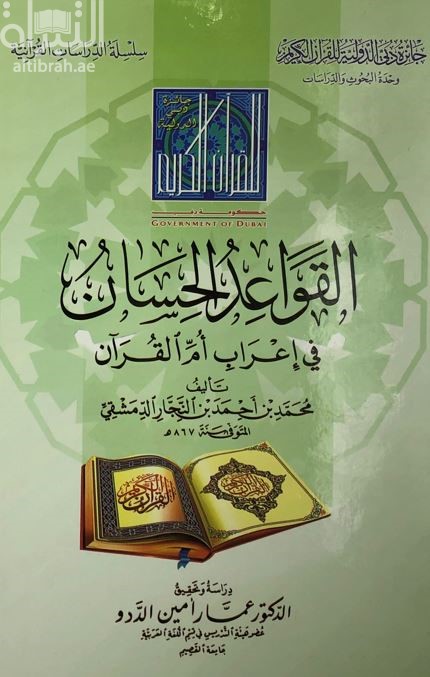 القواعد الحسان في إعراب أم القرآن