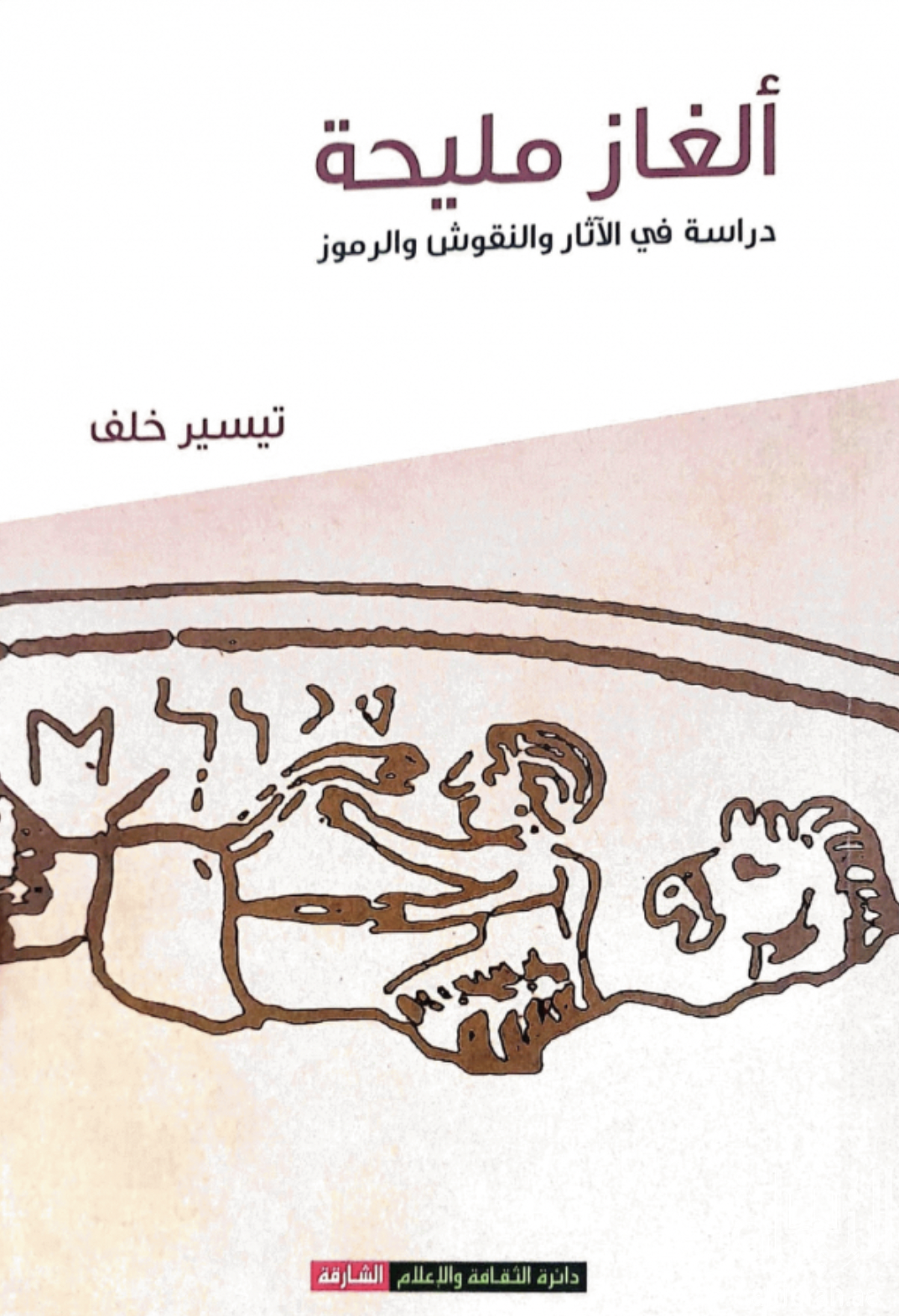 ألغاز مليحة : دراسة في الآثار والنقوش والرموز