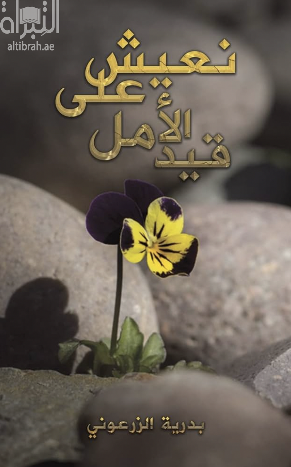 نعيش على قيد الأمل