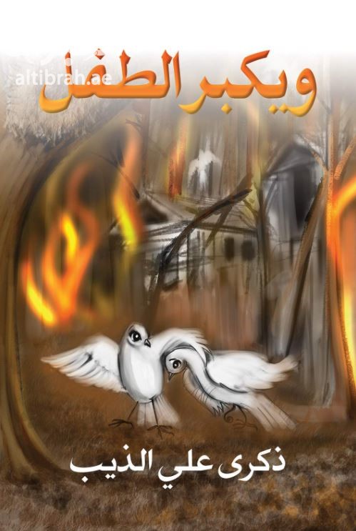 و يكبر الطفل