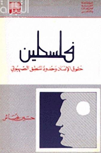 فلسطين : حقوق الإنسان وحدود المنطق الصهيوني