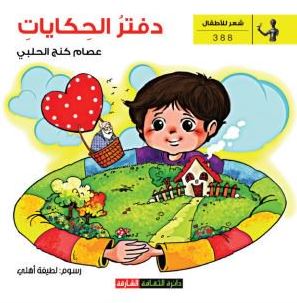 دفتر الحكايات