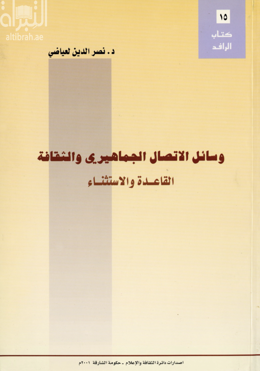 وسائل الإتصال الجماهيري والثقافة : القاعدة والإستثناء