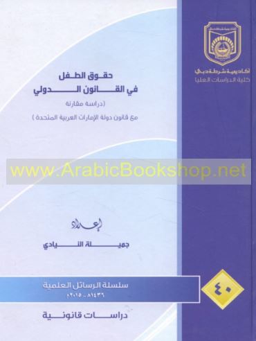 حقوق الطفل في القانون الدولي : دراسة مقارنة مع قانون دولة الإمارات العربية المتحدة