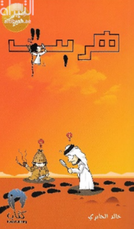 هربت : رواية