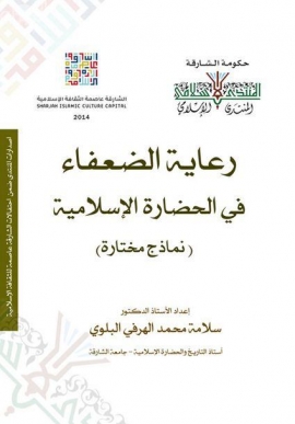 رعاية الضعفاء في الحضارة الإسلامية : نماذج مختارة