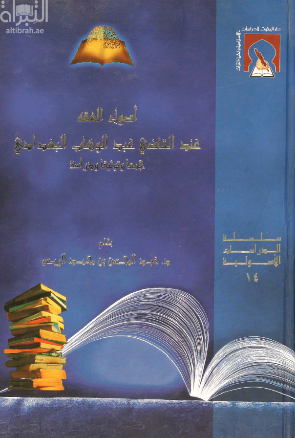 أصول الفقه عند القاضي عبدالوهاب البغدادي : جمعاً وتوثيقاً ودراسة