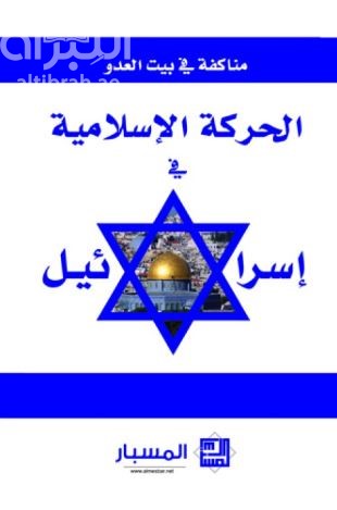 الحركة الإسلامية في إسرائيل : مناكفة في بيت العدو