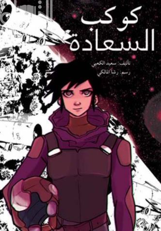 كوكب السعادة