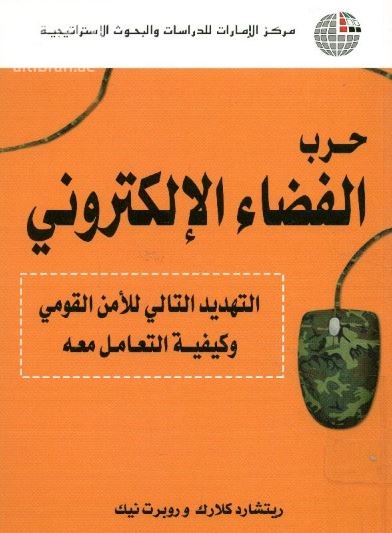 حرب الفضاء الإلكتروني : التهديد التالي للأمن القومي وكيفية التعامل معه
