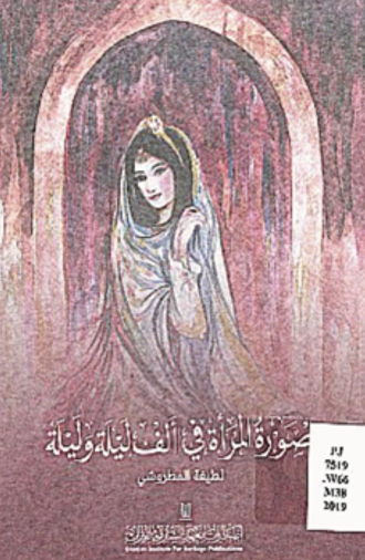 صورة المرأة في ألف ليلة وليلة