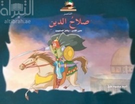 الناصر صلاح الدين : محرر القدس وقاهر الصليبيين