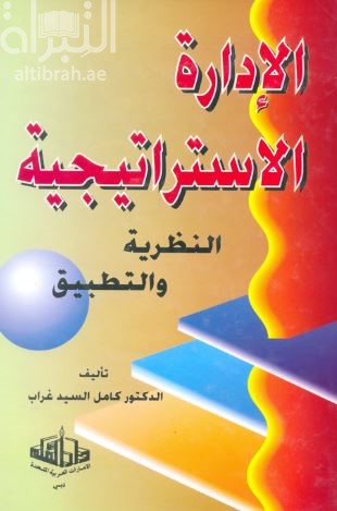 الإدارة الإستراتيجية : النظرية والتطبيق