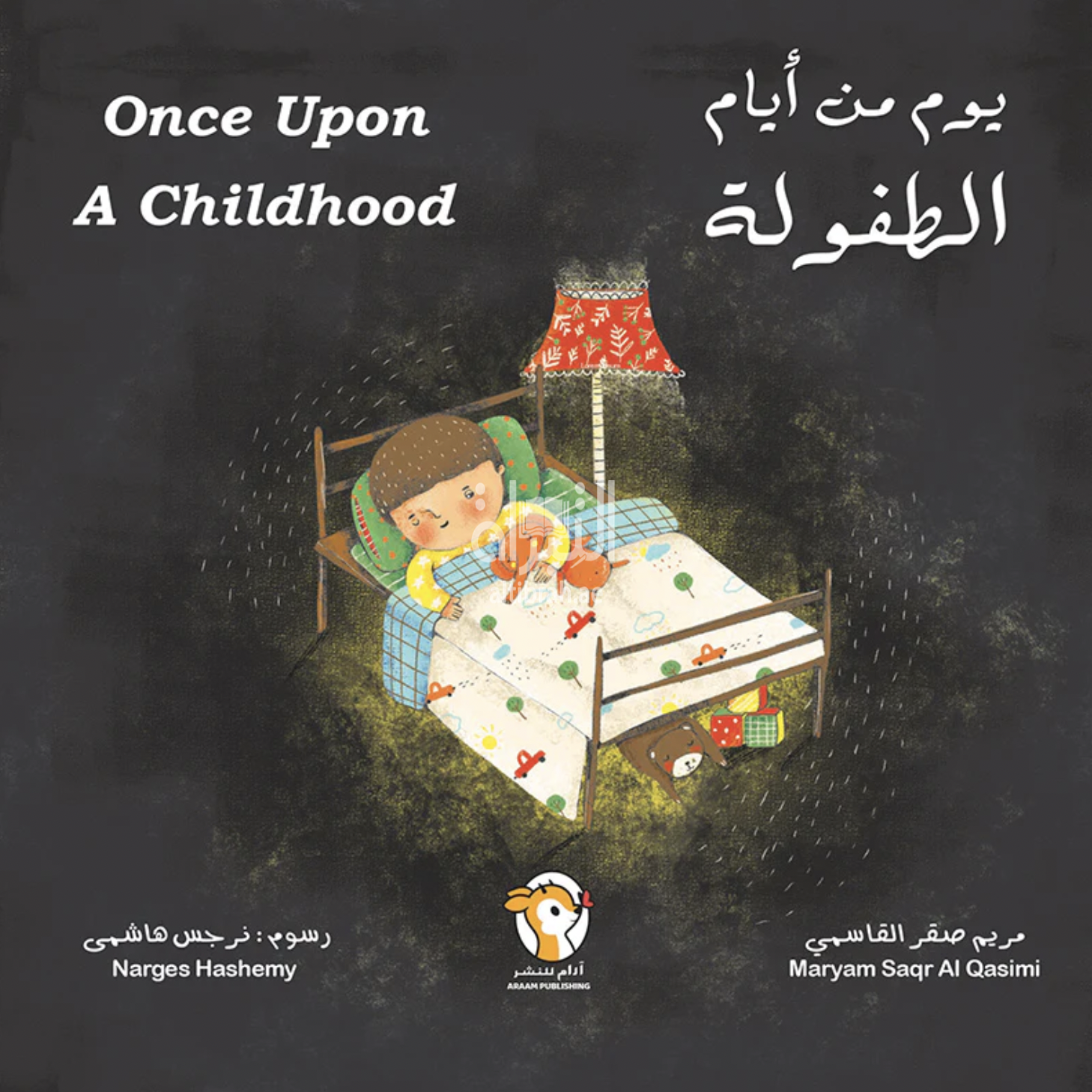 يوم من أيام الطفولة Once upon a childhood