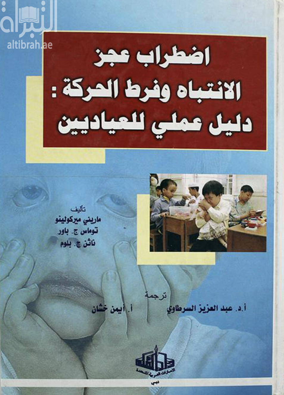 إضطراب عجز الإنتباه وفرط الحركة : دليل عملي للعياديين