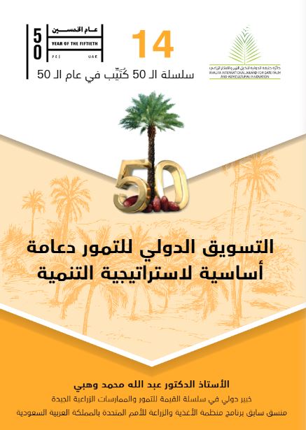 التسويق الدولي للتمور دعامة أساسية لإستراتيجية التنمية