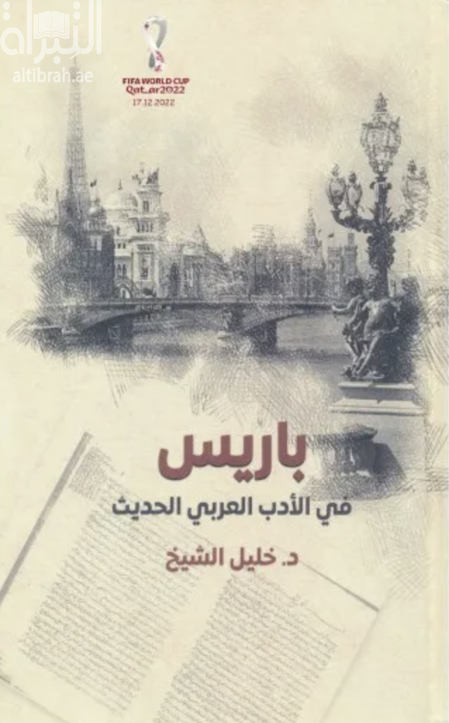 باريس في الأدب العربي الحديث : دراسة نقدية في إشكالية العلاقة بين المركز والأطراف