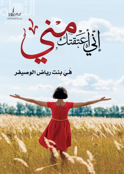 إني أعتقتك مني