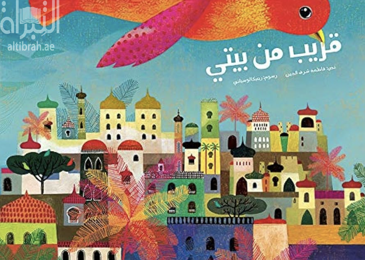 قريب من بيتي