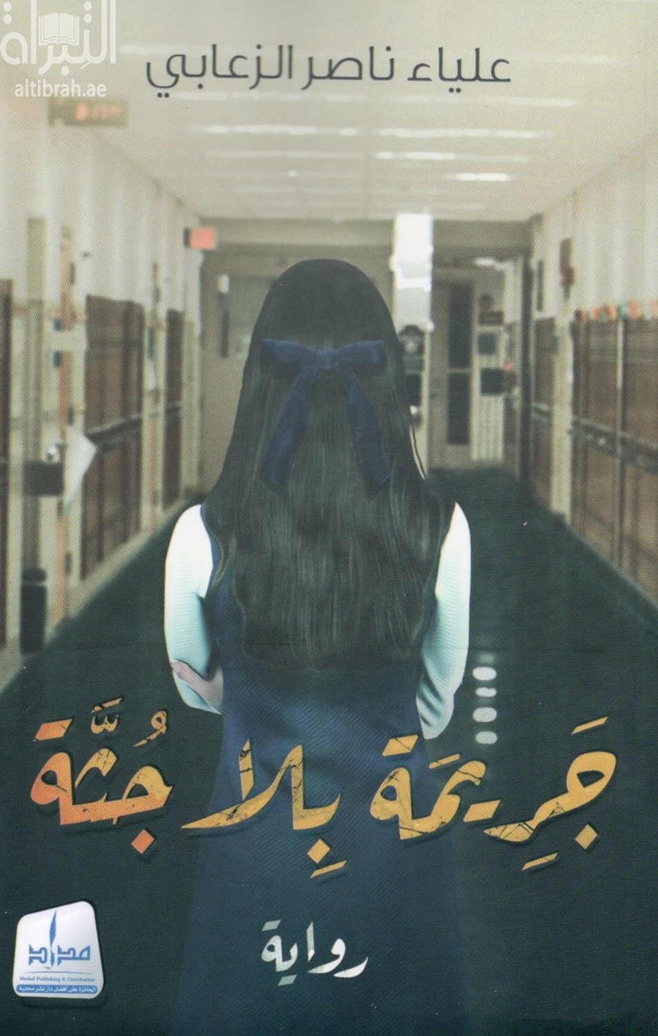 جريمة بلا جثة