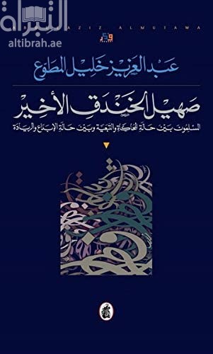 صهيل الخندق الأخير : المسلمون بين حالة المحاكاة والتبعية وبين حالة الإبداع والريادة