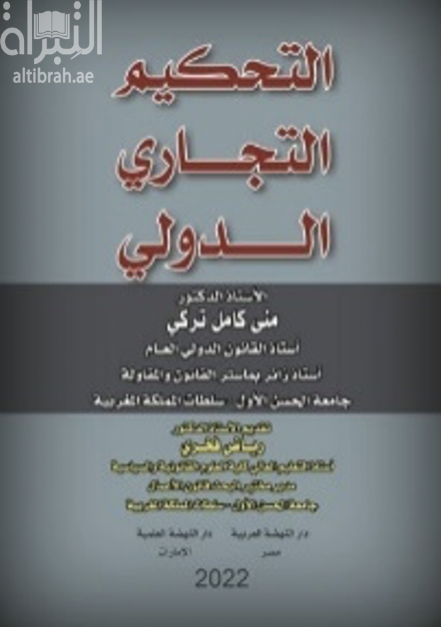 التحكيم التجاري الدولي