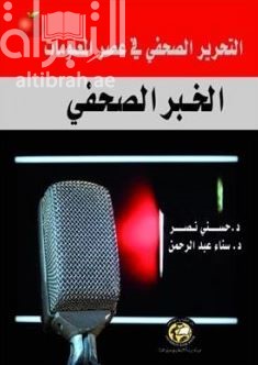 التحرير الصحفي في عصر المعلومات : الخبر الصحفي