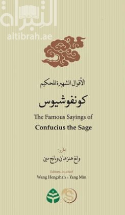 الأقوال الشهيرة للحكيم كونفوشيوس The Famous Sayings of Confucius the Sage
