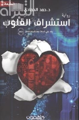 استشراف القلوب : بناء على أحداث مستشرفة للعام 2025