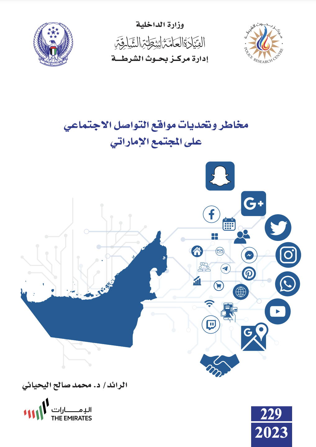 مخاطر وتحديات مواقع التواصل الإجتماعي على المجتمع الإماراتي