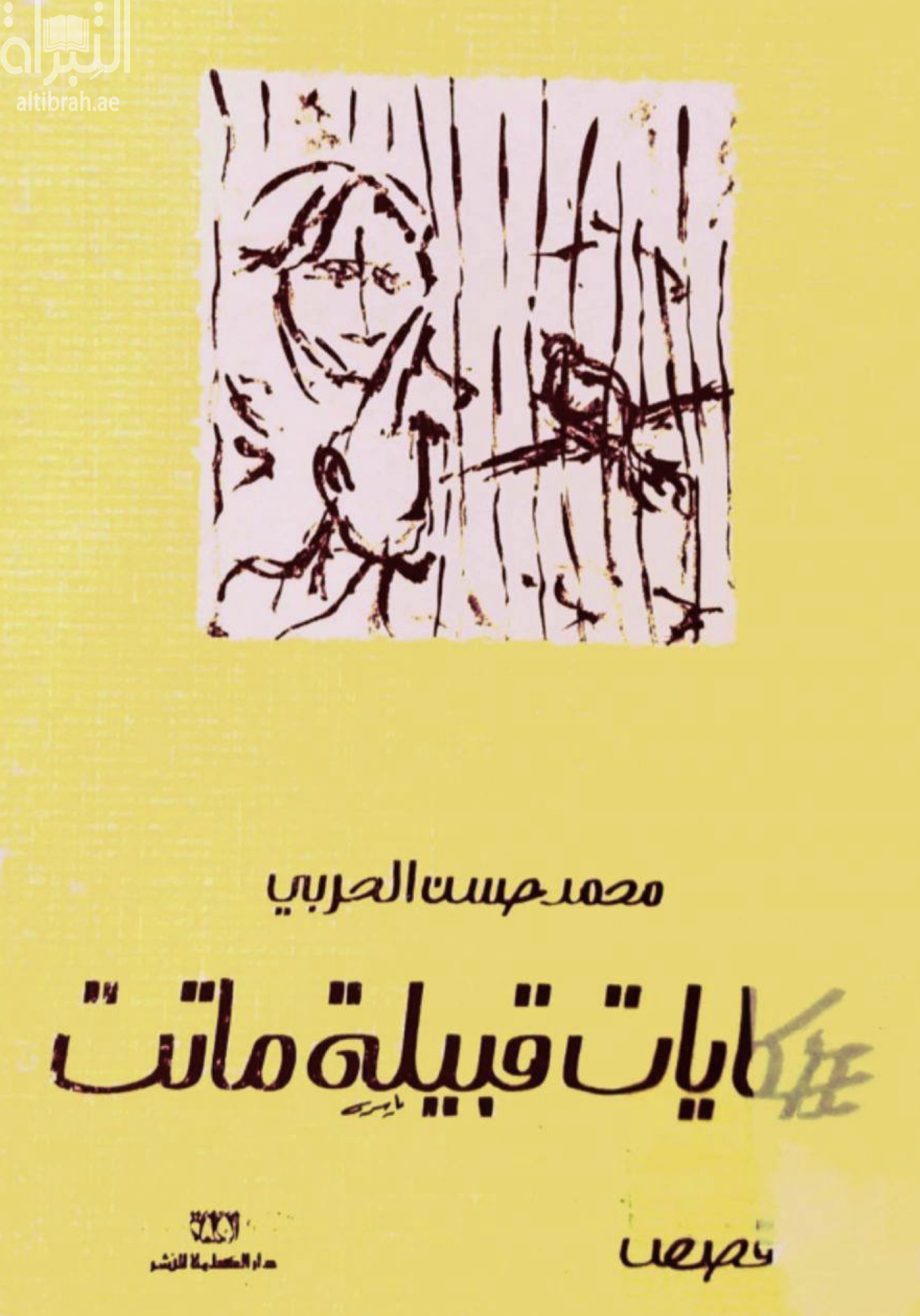 حكايات قبيلة ماتت