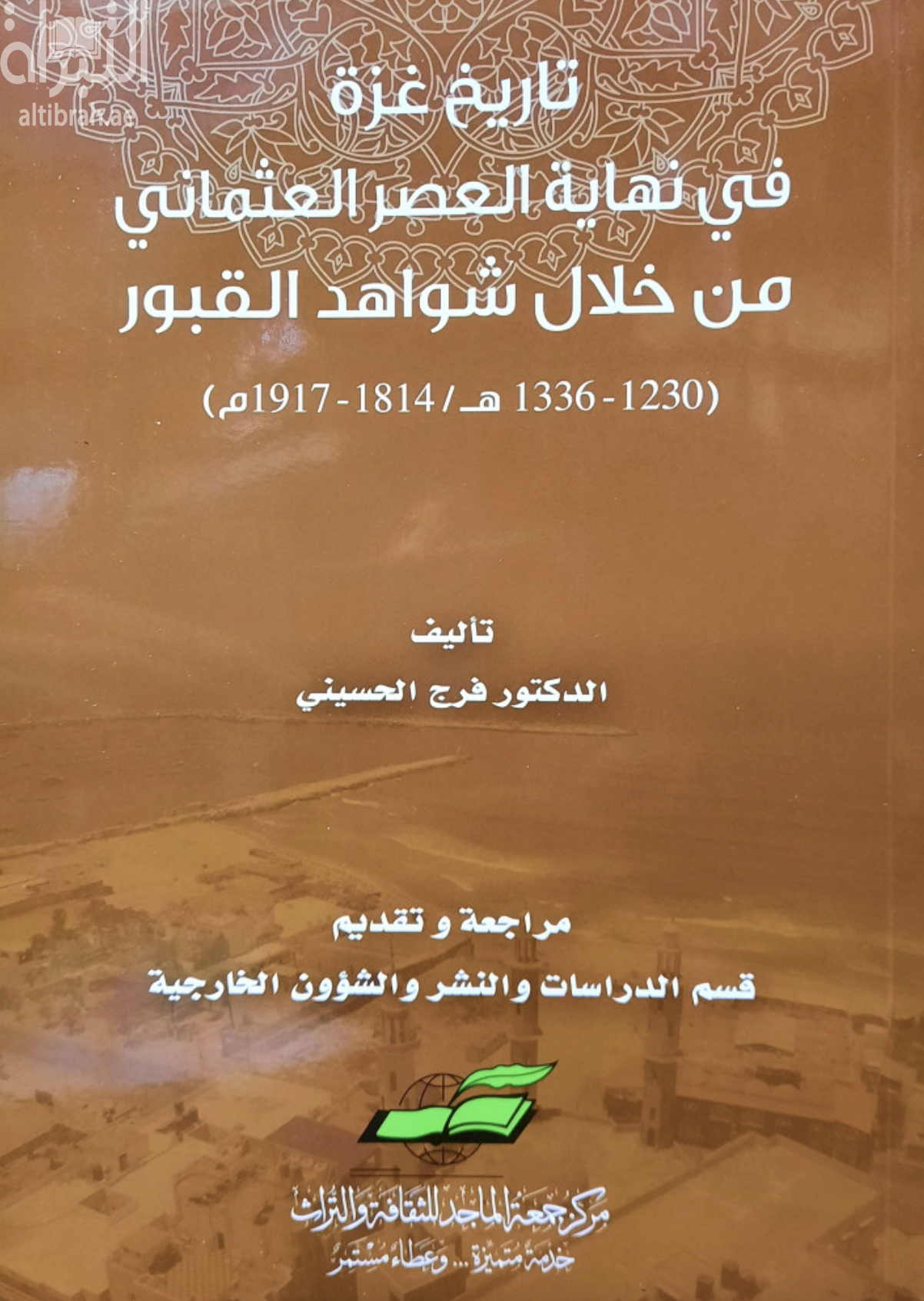 تاريخ غزة في نهاية العصر العثماني من خلال شواهد القبور ( 1230 - 1336 هـ / 1814 - 1917 م )