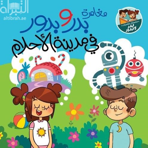 مغامرة بدر وبدور في مدينة الأحلام