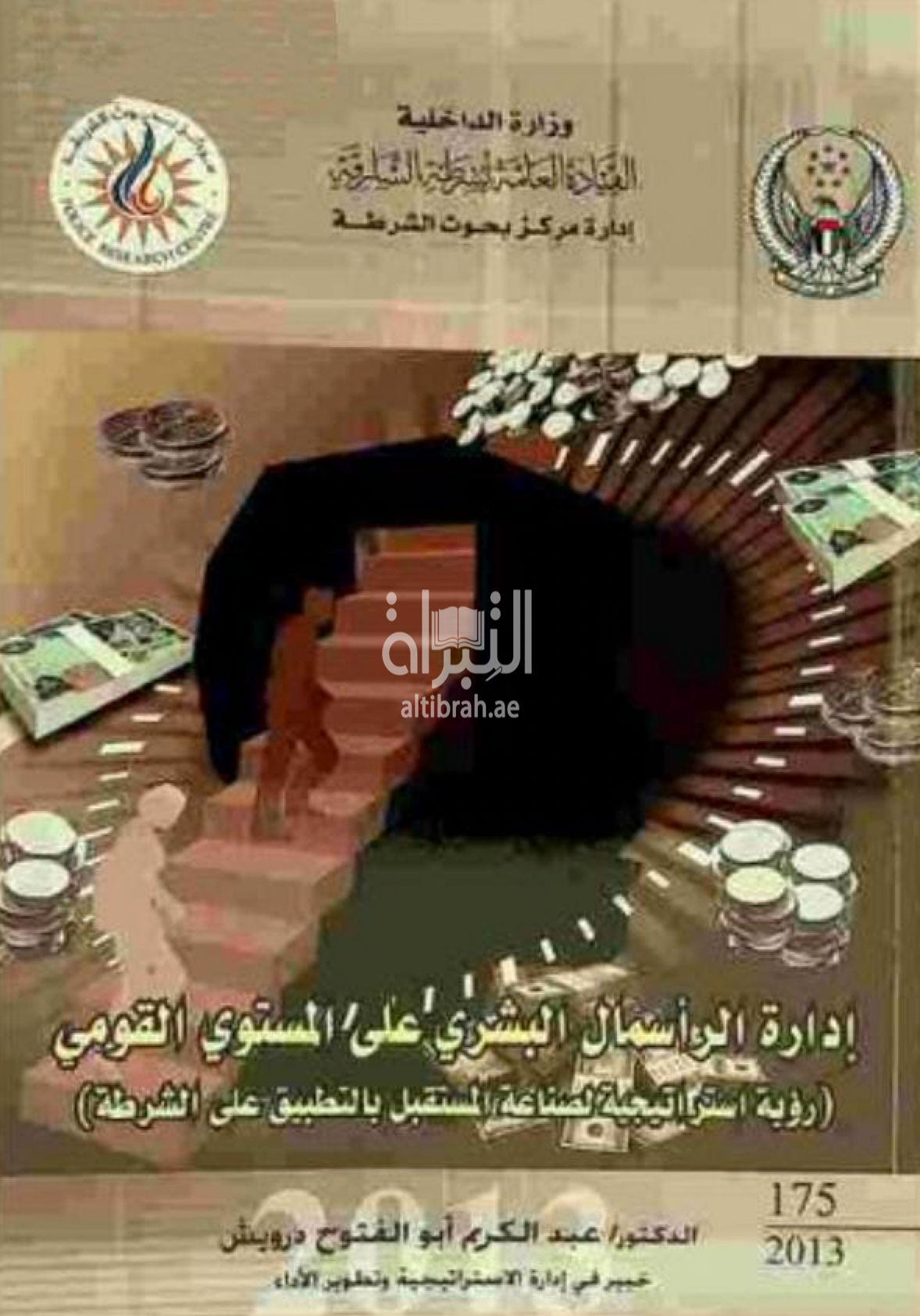 إدارة الرأسمال البشري على المستوى القومي : رؤية إستراتيجية لصناعة المستقبل بالتطبيق على الشرطة