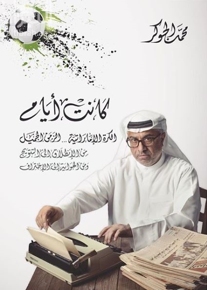 كانت أيام : الكرة الإماراتية ... الزمن الجميل من الإنطلاق إلى التتويج ومن الهواية إلى الإحتراف