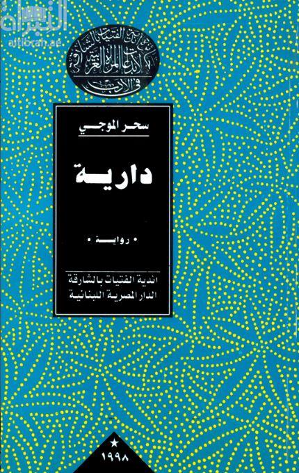 دارية : رواية