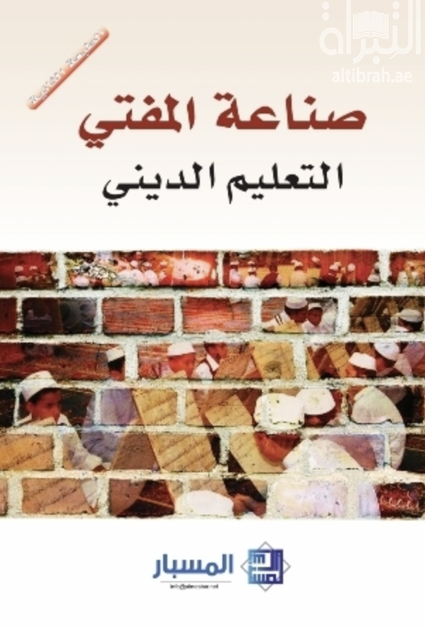 صناعة المفتي : التعليم الديني