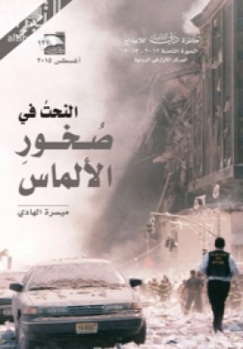 النحت في صخور الألماس