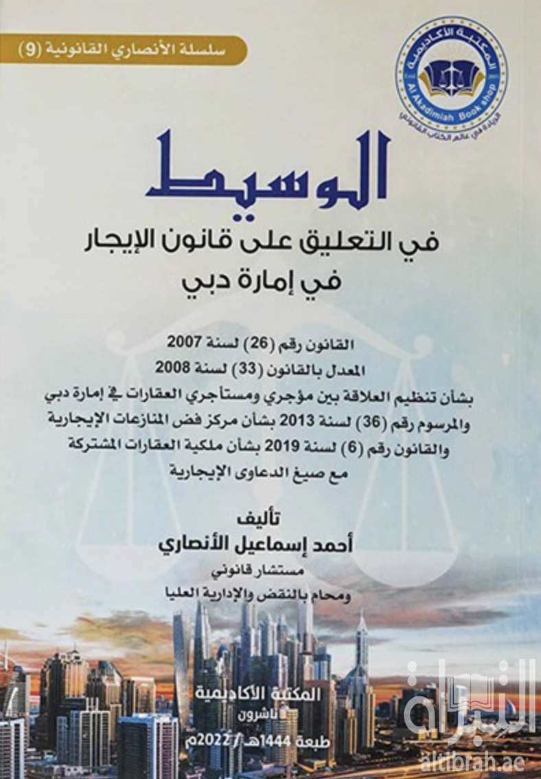 الوسيط في التعليق على قانون الإيجار في إمارة دبي القانون رقم (26) لسنة 2007 المعدل بالقانون (33) لسنة 2008 ...