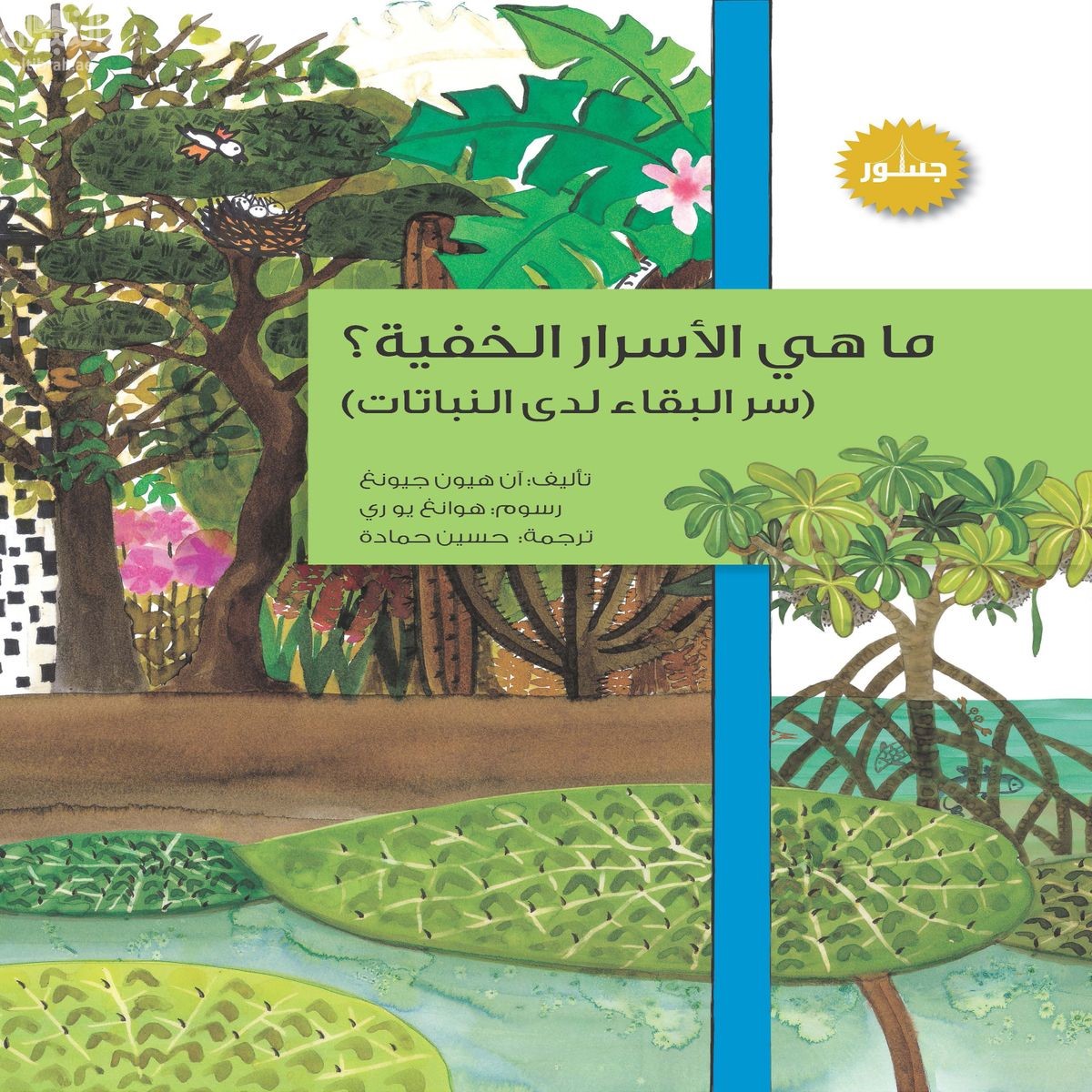 ما هي الأسرار الخفية ؟ سر بقاء لدى النباتات