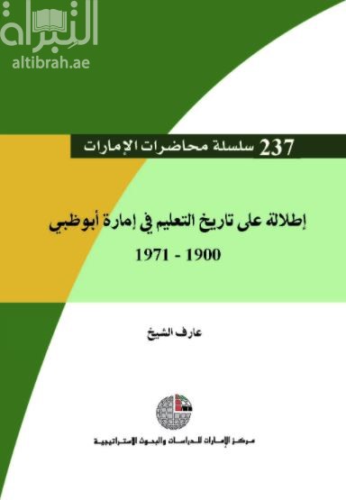 إطلالة على تاريخ التعليم في إمارة أبوظبي 1900 – 1971