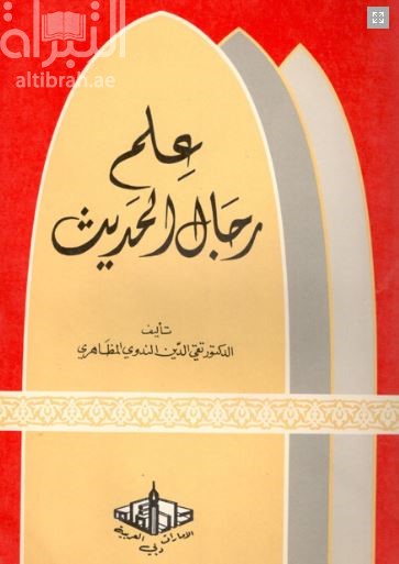 علم رجال الحديث