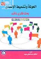 العولمة وتنميط الإنسان : بحث فكري ناقد